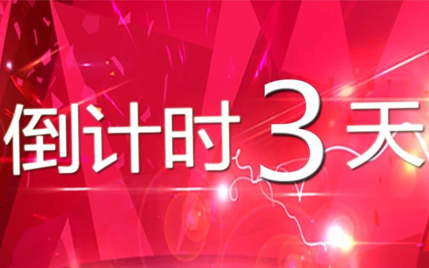 倒计时3天！点击领取神秘惊喜＆最全活动指引！