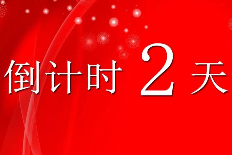 倒计时2天！最嗨的新年第1天，教你用最低的价格拍到喜爱的拍品！安排！