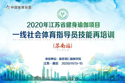 【培训指南】2020年江苏省健身瑜伽项目一线社会体育指导员技能再培训（苏南站）明日开班