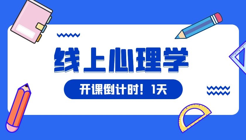 开课倒计时！两天一晚心理学课程新年特惠秒杀价199！（原价2980）