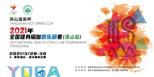 报名开启｜汤山温泉杯2021年全国健身瑜伽俱乐部赛（南京站）