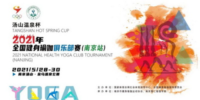 集结完毕，开赛在即！汤山温泉杯2021年全国健身瑜伽俱乐部赛（南京站）今日报到，期待明日精彩~