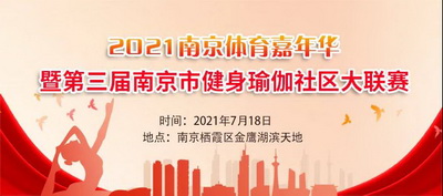 人人有奖！2021南京体育嘉年华暨第三届南京市健身瑜伽社区大联赛 等你PK