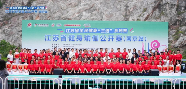 圆满落幕！江苏省全民健身“三进”系列赛——江苏省健身瑜伽公开赛（南京站）