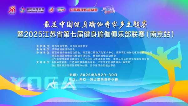 零门槛！免报名费！2025江苏省第七届健身瑜伽俱乐部联赛（南京站）报名开启！
